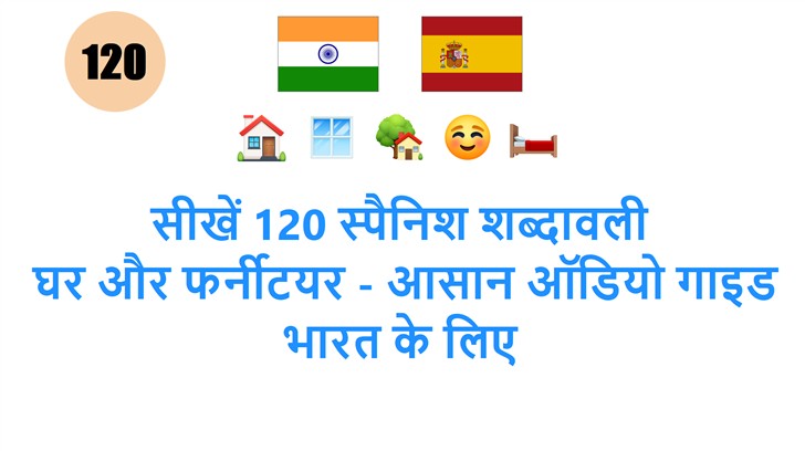 सीखें 120 स्पैनिश शब्दावली: घर और फर्नीटयर - आसान ऑडियो गाइड भारत के लिए